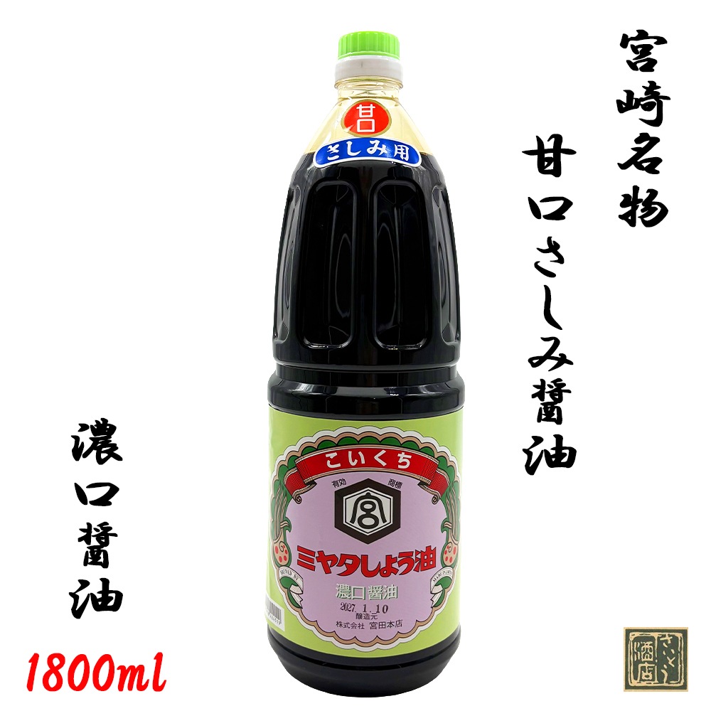 ミヤタ さしみ醤油 甘口 1.8Lペットボトル 1800ml 宮田本店 （芋焼酎