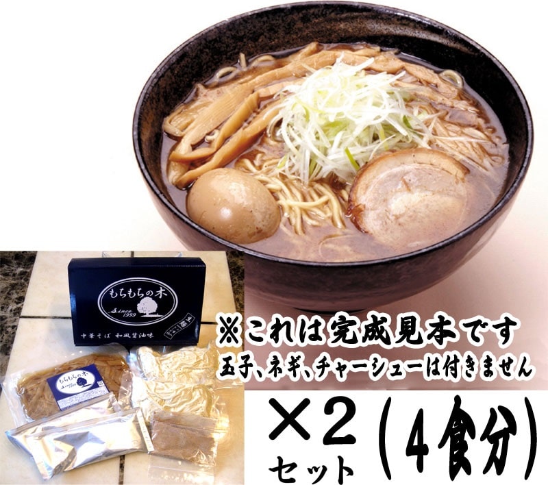 【もちもちの木】「もちもちの木」中華そば・穂先メンマ／和風醤油味4食入セット（送料込）