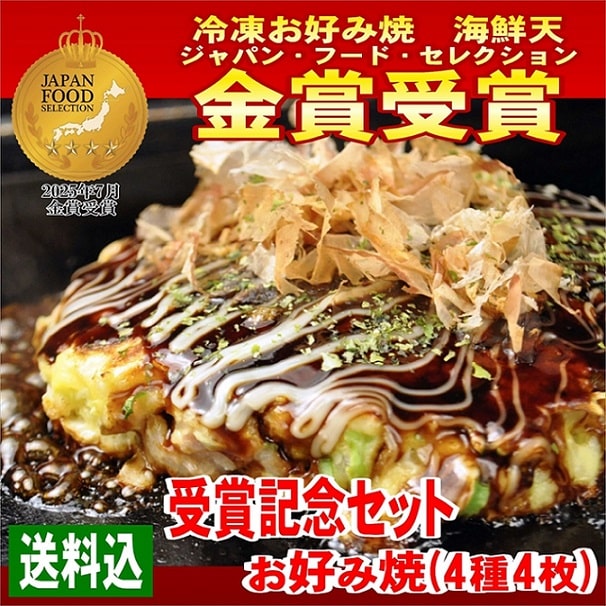 【もんじゃ・お好み焼わいず】【金賞記念セット】冷凍お好み焼の4種類4枚セット（送料込）