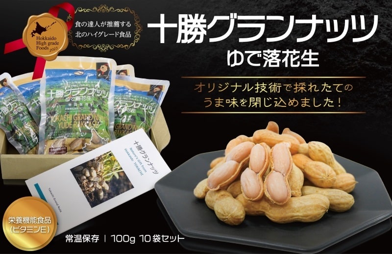 【十勝グランナッツ（合）】十勝グランナッツ レトルトゆで落花生 100g 10袋入り（送料込）