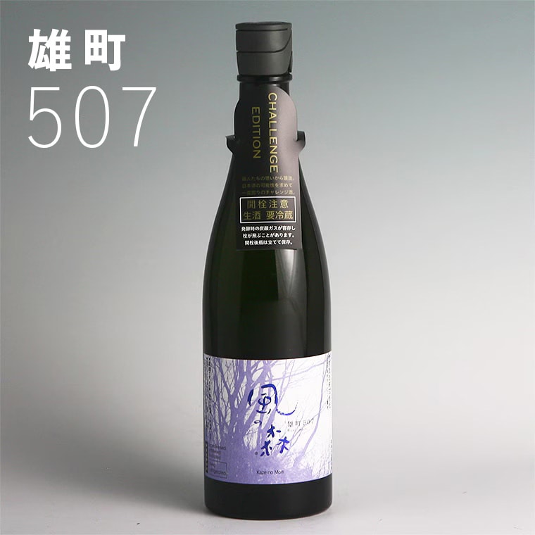 風の森 雄町 507　純米大吟醸　復刻チャレンジ・エディション 720ml
