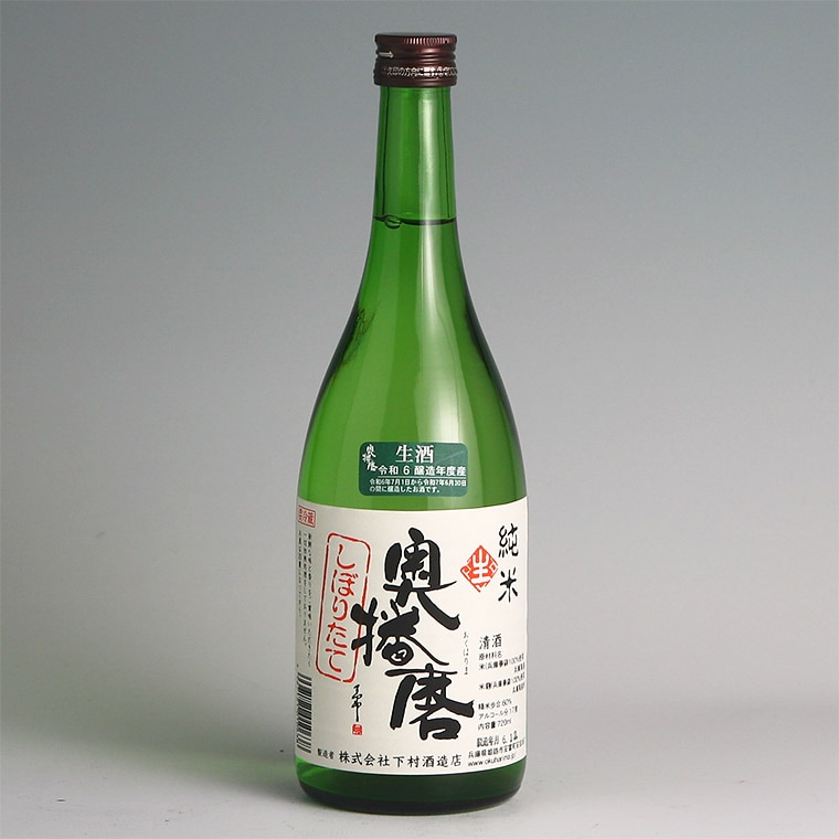 奥播磨　純米しぼりたて生酒 720ml
