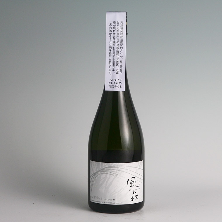 風の森 ALPHA 2 CHARITY 720ml