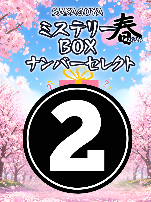 SAKAGOYA�ߥ��ƥ꡼BOX  ��26   330,000��(�ǹ���)¾�ξ��ʤȤ�Ʊ���Բ�