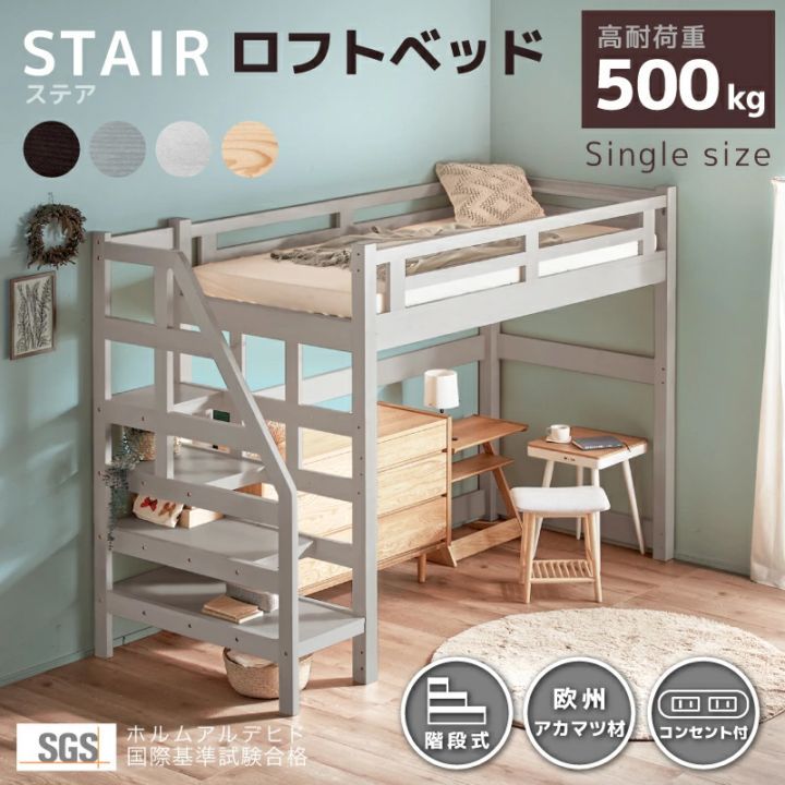 ステア ロフトベッド 階段ロフトベッド 耐荷重500kg