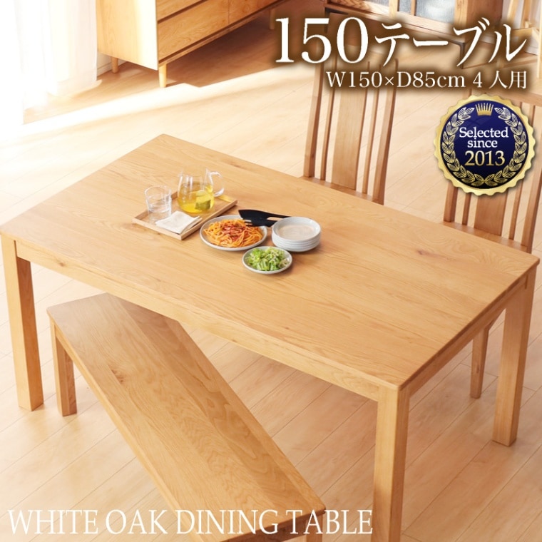 ホワイトオーク無垢材 シエル 150cm ダイニングテーブル