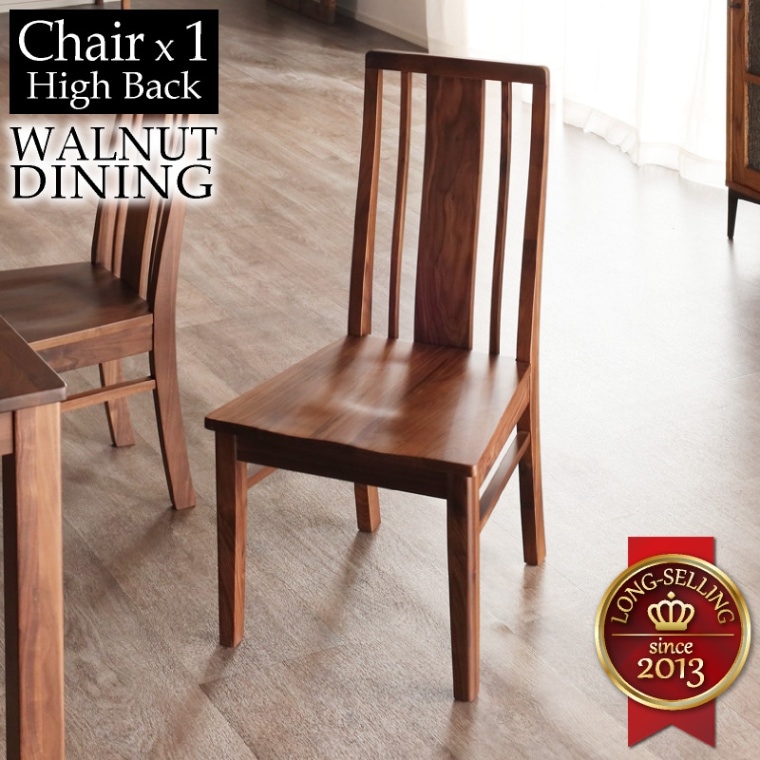 ウォールナット無垢材 シエル ダイニングチェア(板座/WN) 1脚