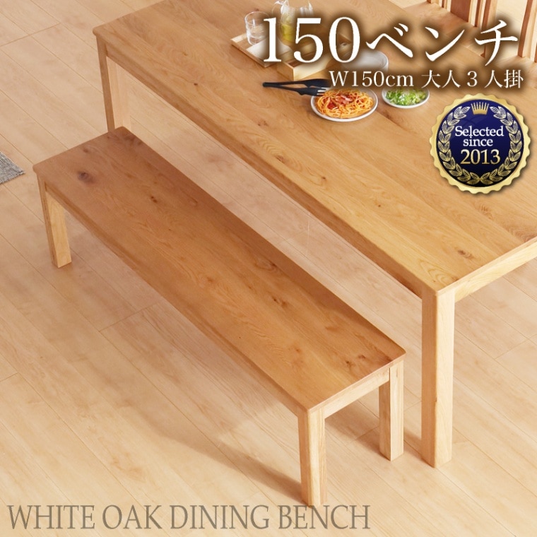 ホワイトオーク無垢材 シエル150cmダイニングベンチ(板座/WOK)