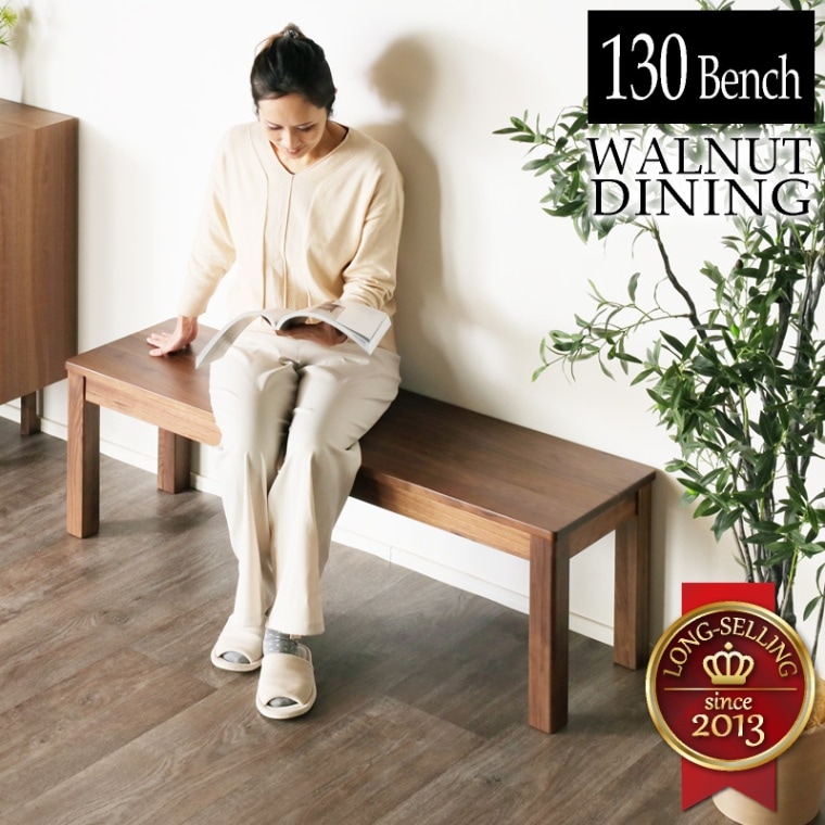 ウォールナット無垢材 シエル130ダイニングベンチWN