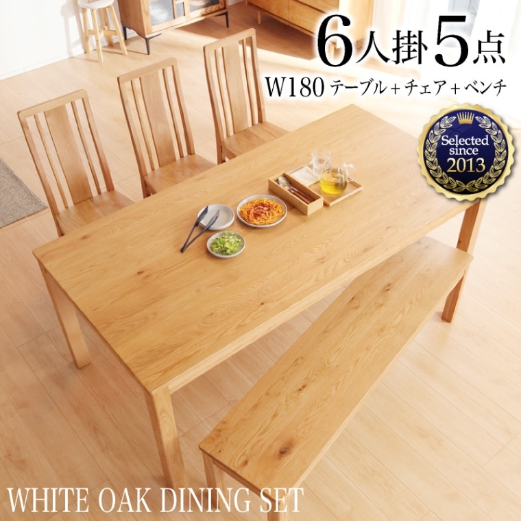 ホワイトオーク無垢材 180ダイニング5点(板座/WOK)