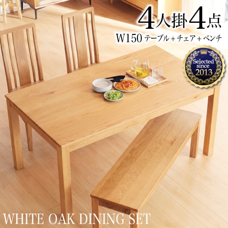 ホワイトオーク無垢材 シエル150ダイニング4点(板座/WOK)
