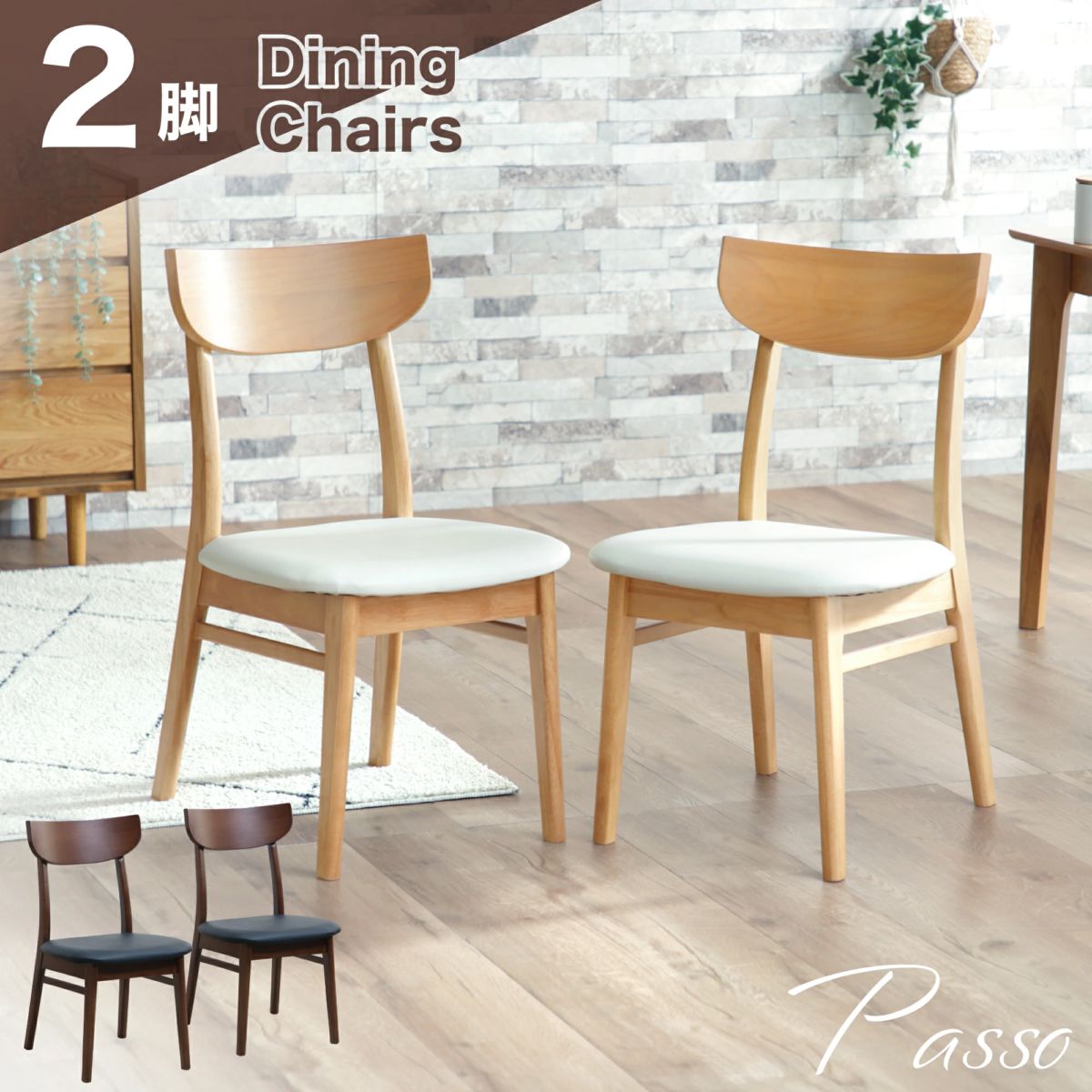 ダイニングチェア パッソチェア 2脚セット
