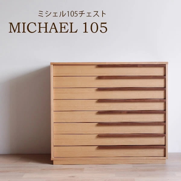 日本製 着物たんす 箪笥 ミシェル105-8段 浅引き箪笥