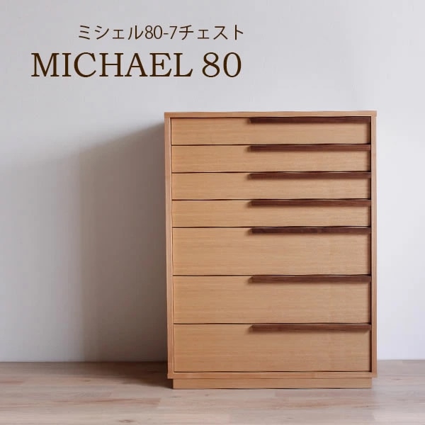 日本製 着物たんす 箪笥 ミシェル80-7段 チェスト