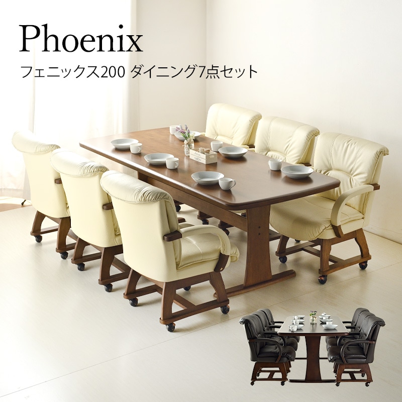 回転チェア キャスター付きダイニングテーブルセット フェニックス 200cm 7点セット