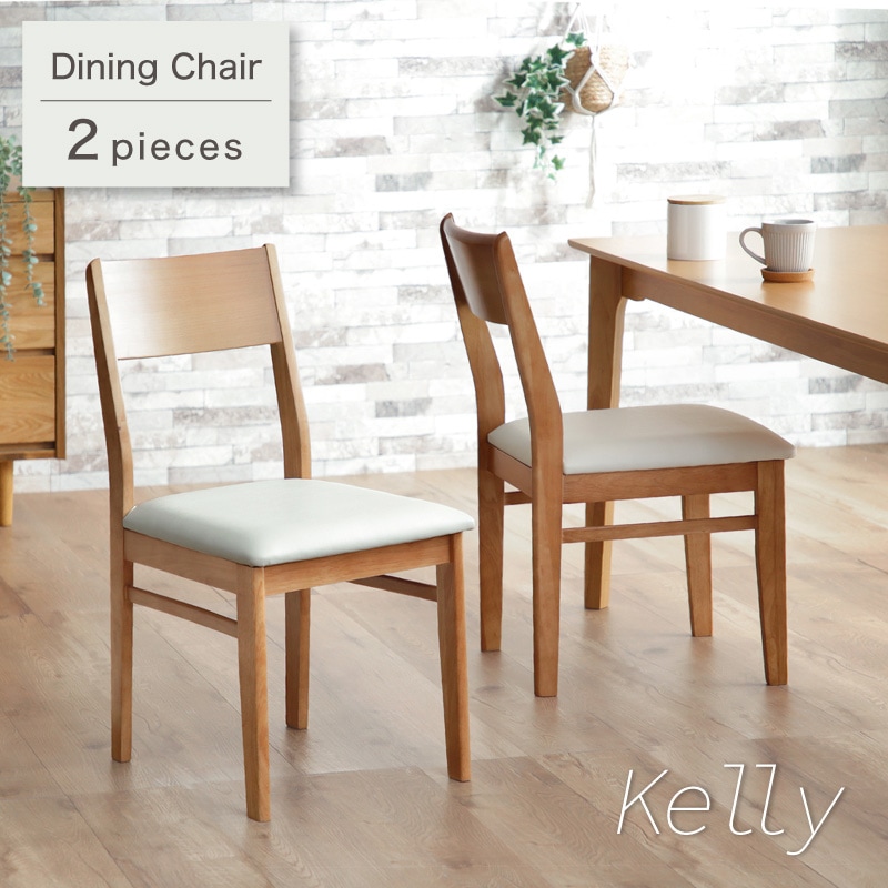 ダイニングチェア ケリーチェア 2脚セット