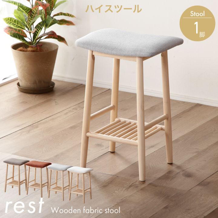 ファブリックスツール レスト ハイスツール