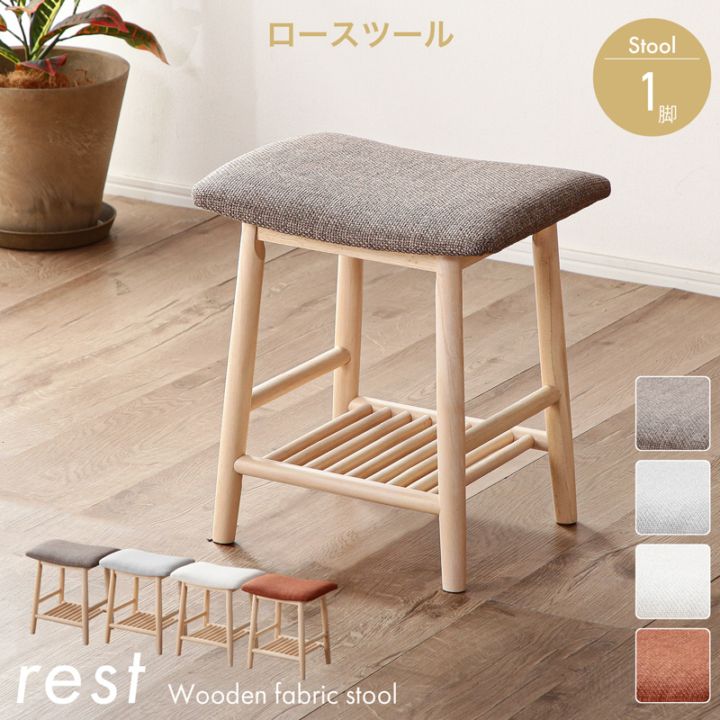 ファブリックスツール レスト ロースツール