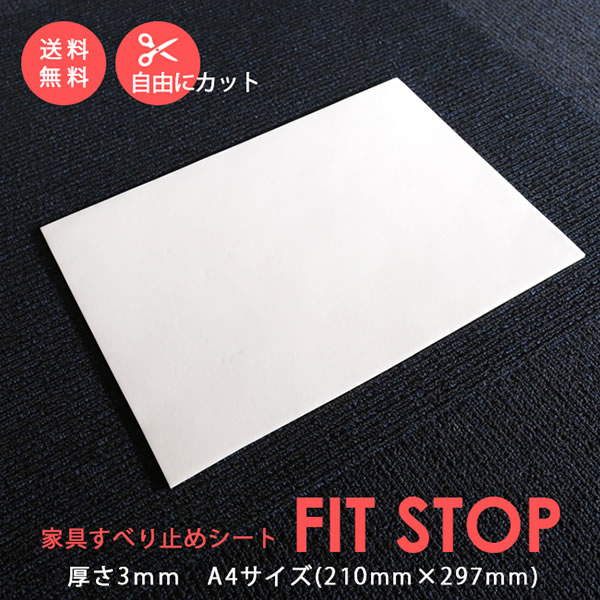フィットストップ　A4サイズ