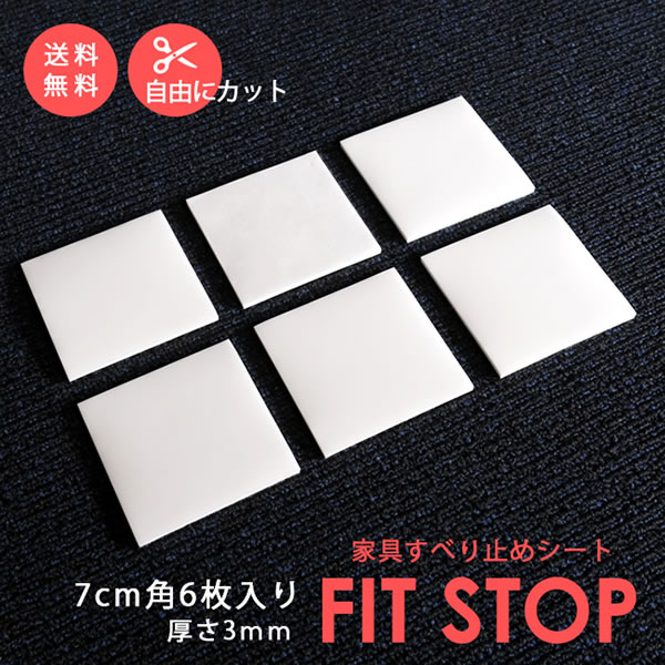 フィットストップ　7cm角 6枚入り