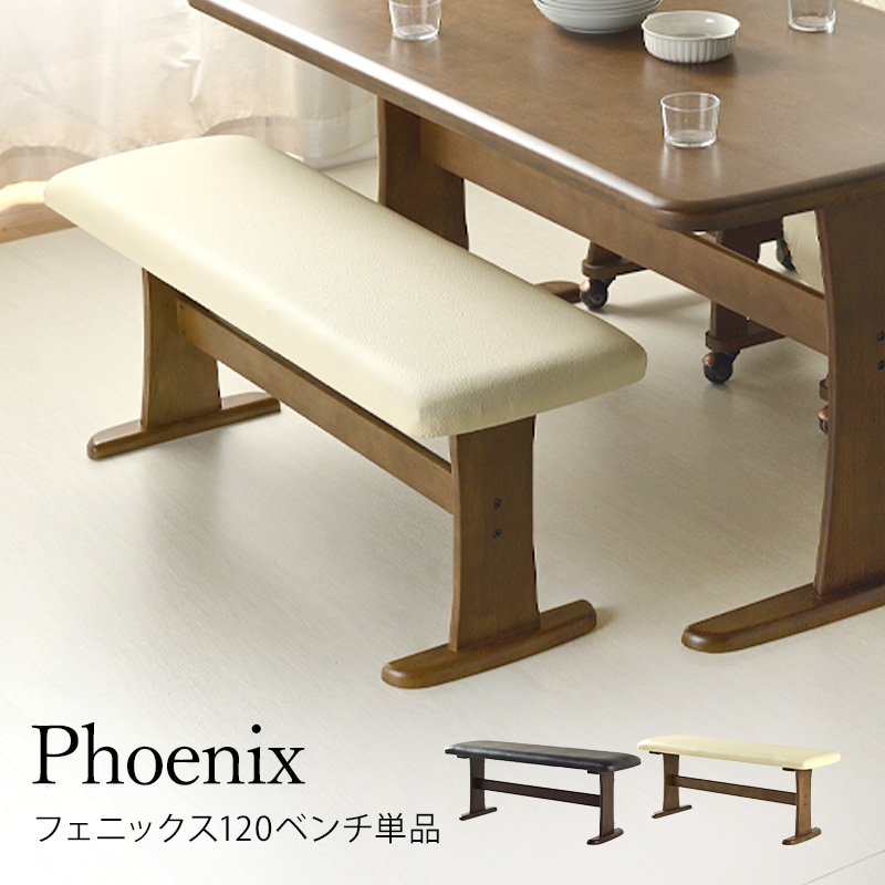 フェニックス 120 ベンチ