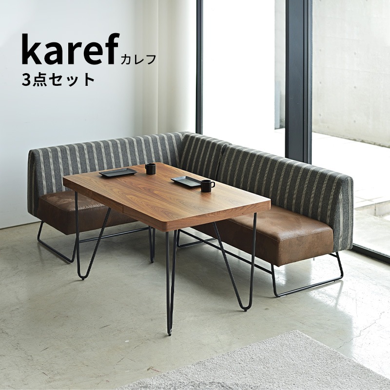 ダイニング3点セット 3～4人掛け テーブル ソファ カウチソファ カフェスタイル インダストリアル カレフ karef アイアンレッグ 鉄脚 スチール脚 ブラウン ブラック 合皮 レザー