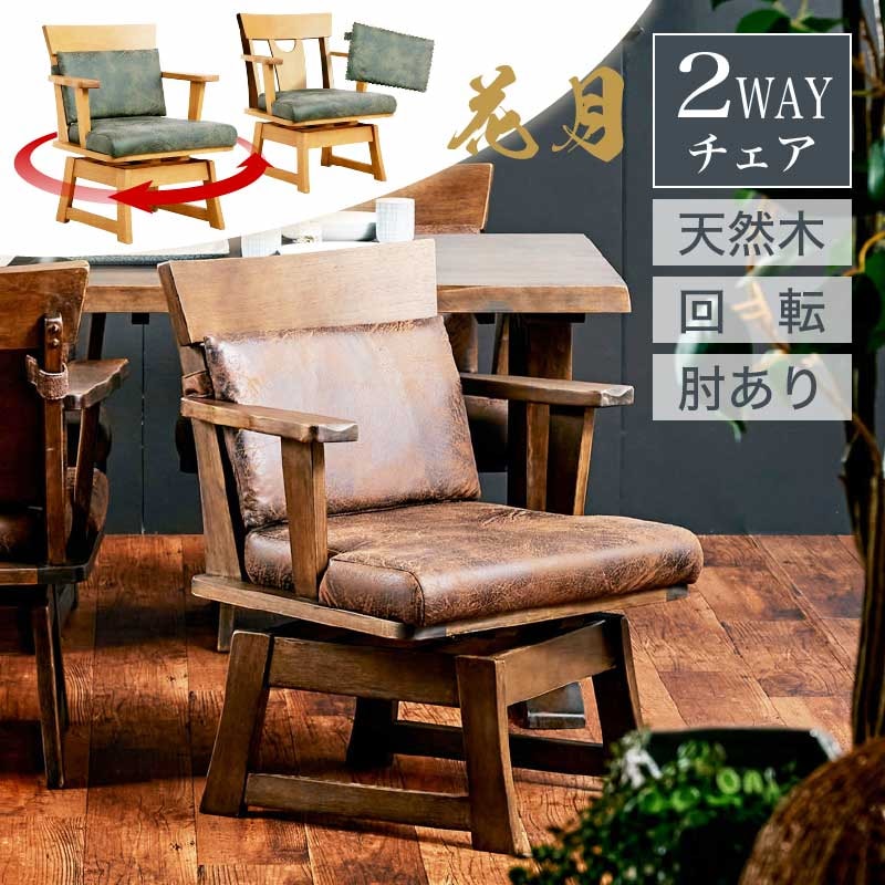 花月 ダイニングチェア 肘掛け付き