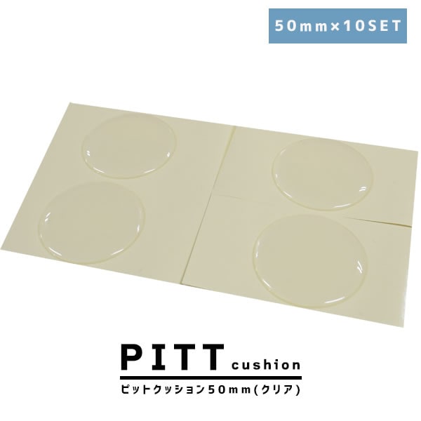 ピットクッション50mm　10個入