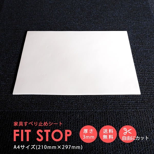 フィットストップ　A4サイズ