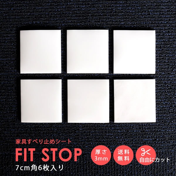 フィットストップ　7cm角 6枚入り