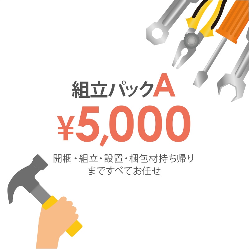 組立パックA ￥5,000