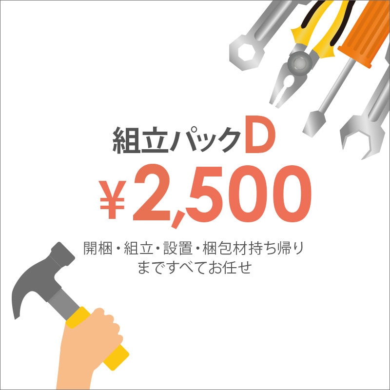 オプション 組み立てパックD （＋2500円）
