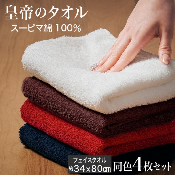 皇帝のタオル フェイスタオル同色4枚セット