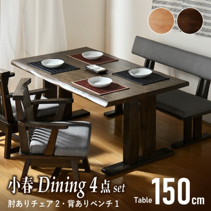 和モダン ダイニングテーブルセット 小春150ダイニング4点 チェア肘あり2 ベンチ背あり1