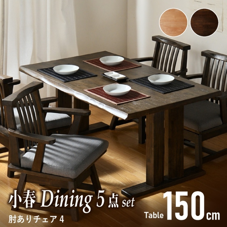 和モダン ダイニングテーブルセット 小春150ダイニング5点 チェア肘あり4