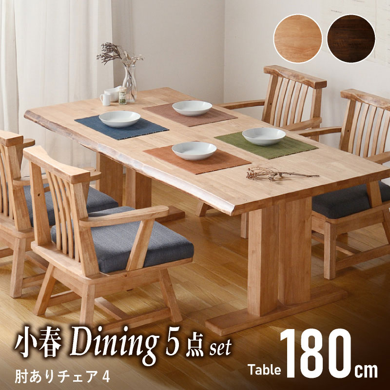 和モダン ダイニングテーブルセット 小春180ダイニング5点 チェア肘あり4