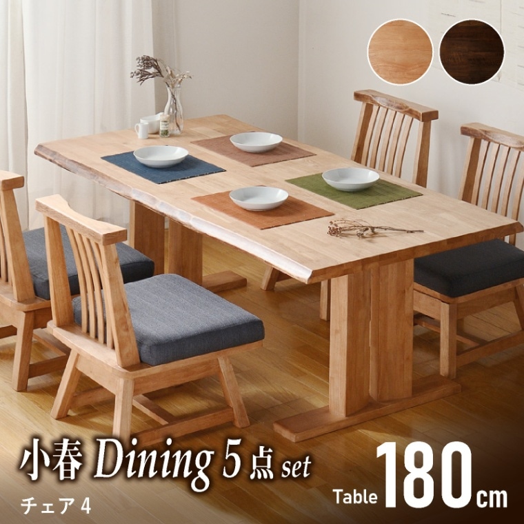 和モダン ダイニングテーブルセット 小春180ダイニング5点 チェア肘なし4