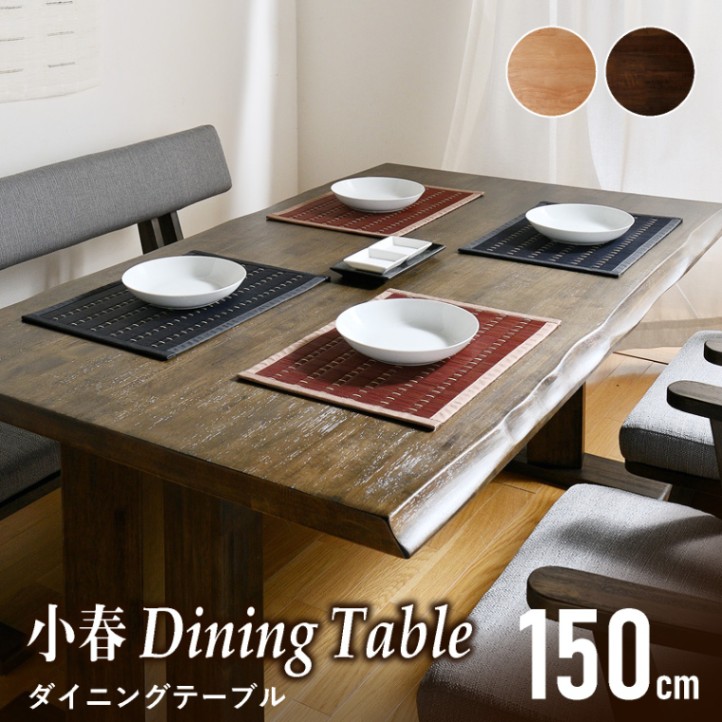 和モダン ダイニングテーブル 小春150テーブル