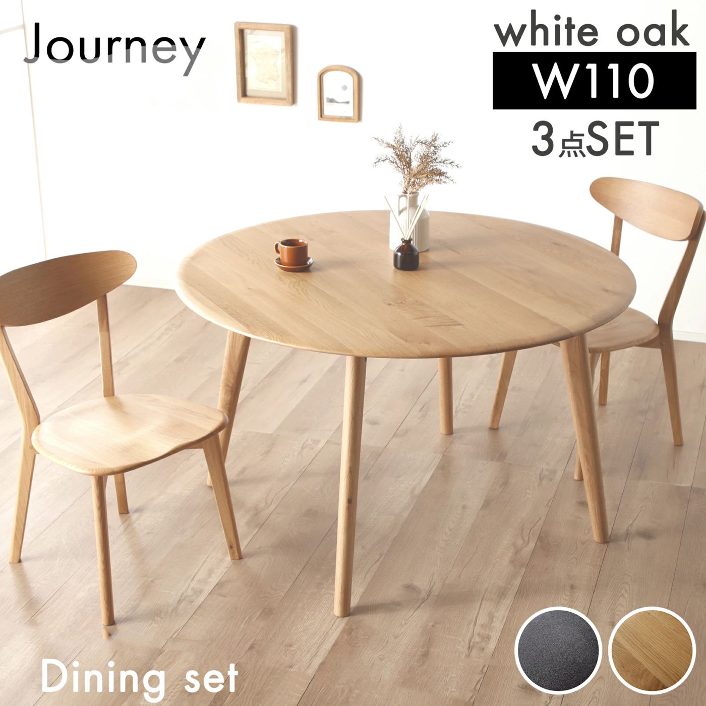 ホワイトオーク無垢材 ダイニングテーブルセット ジャーニー 110丸テーブル3点セット