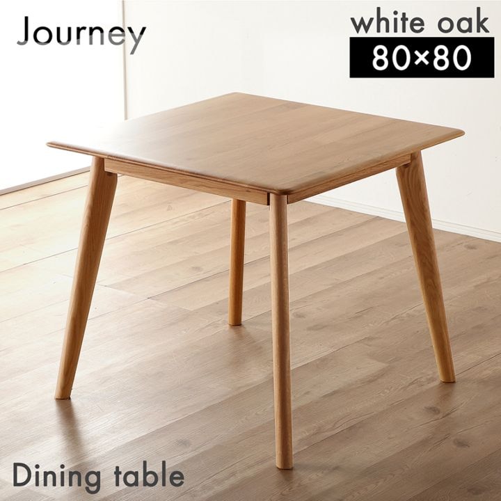 ホワイトオーク無垢材 ダイニングテーブル ジャーニー 80cm テーブル