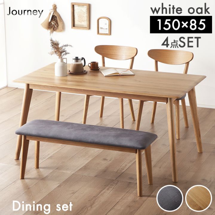 ホワイトオーク無垢材 ジャーニー 150テーブル4点セット