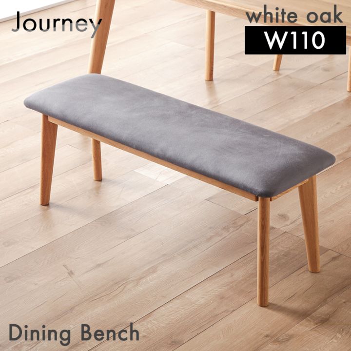 ホワイトオーク無垢材 ダイニングベンチ ジャーニー 110cm ベンチ