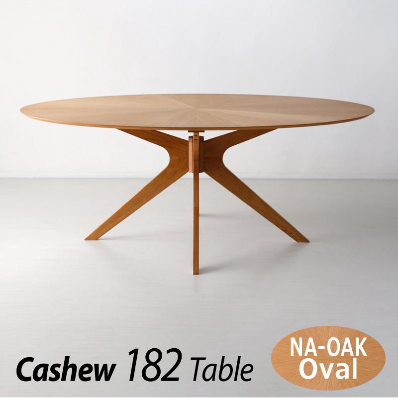 ダイニングテーブル オーバル型 カシュー182 楕円 テーブル