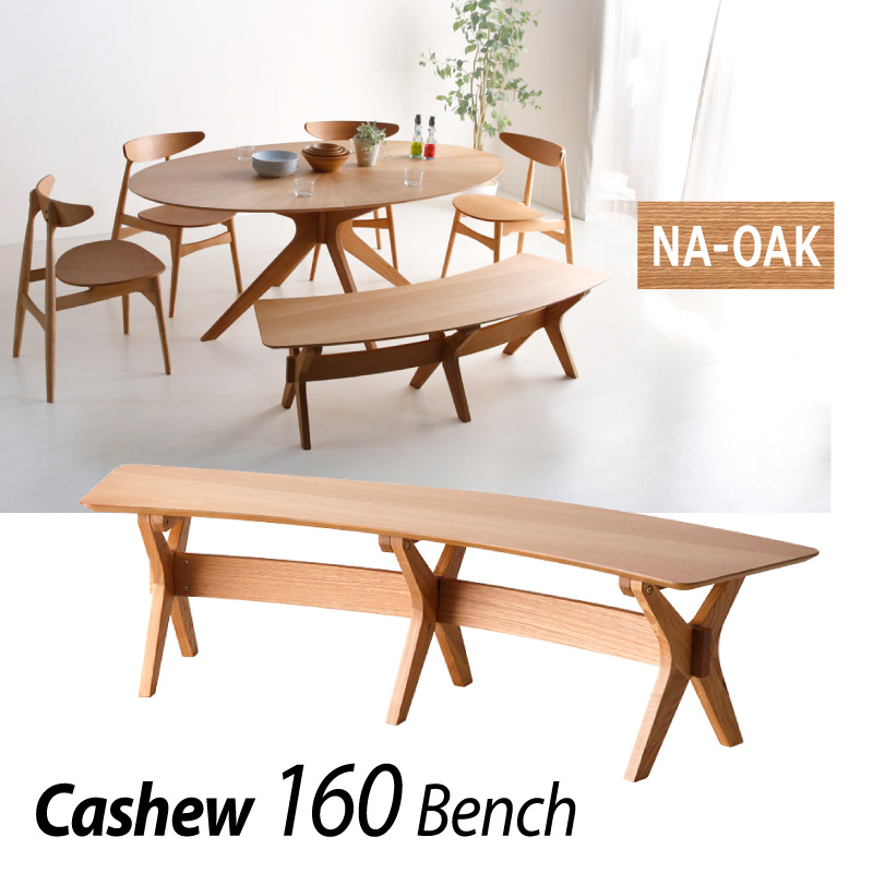 ダイニングベンチ カシュー160 ダイニングベンチ