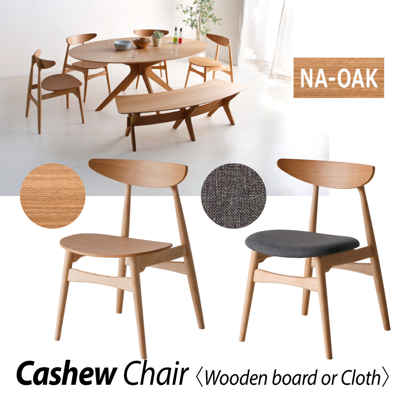 ダイニングチェア カシュー ダイニング チェア 2脚セット