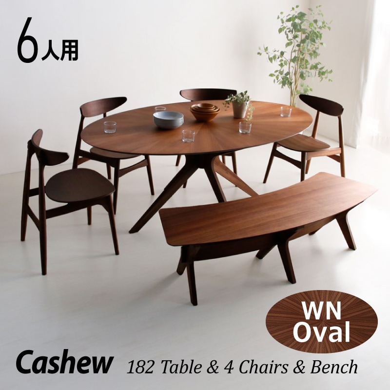 ダイニングテーブル 182cm オーバル型 カシュー ウォールナット
