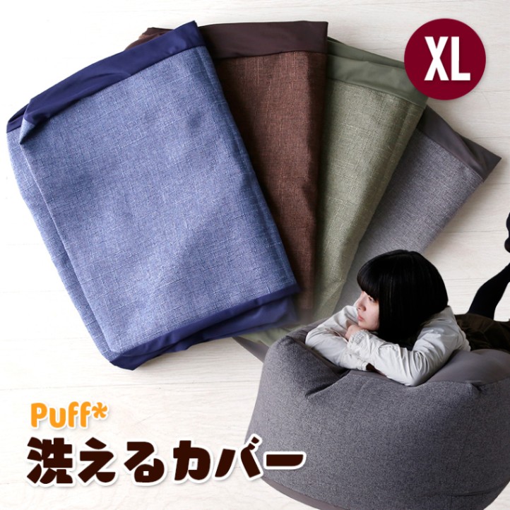 洗えるカバー 単品 Puff パフ XLサイズ 4色 人をダメにする ふわもこ ビーズクッション 洗える 特大 カバー 洗濯 手洗い 洗い替え 替えカバー クッション カウチ ソファ 座布団 枕 ベッド