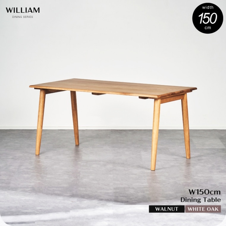 ウィリアム 150テーブル 単品