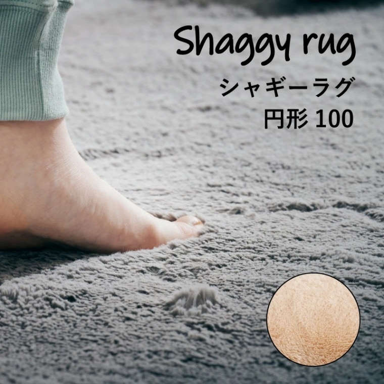 シャギーラグ 円形100