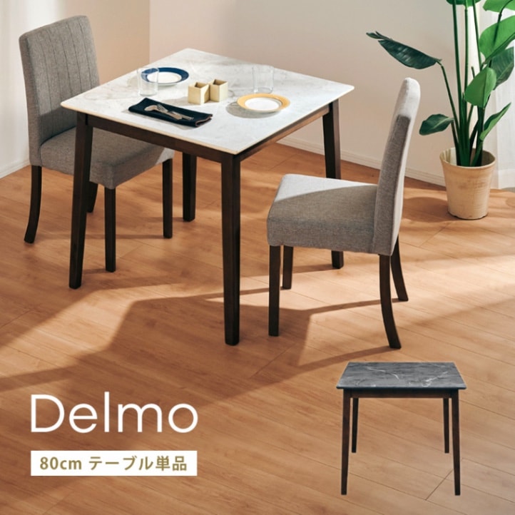 デルモ 80テーブル